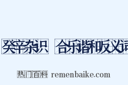 癸辛杂识·合乐谐和反义词是什么意思的图片